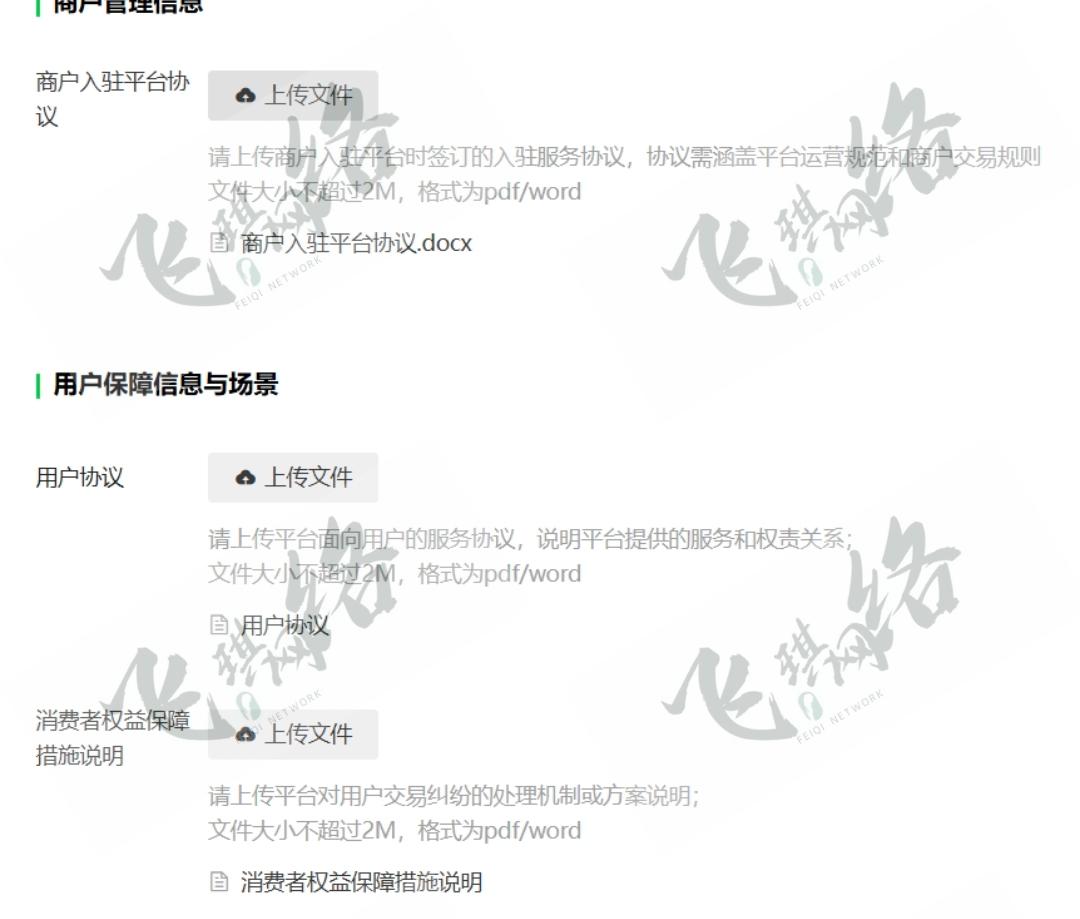 微信收付通服务商申请 【商户入驻平台协议】、【用户协议】和【消费者权益保障措施说明】  模板