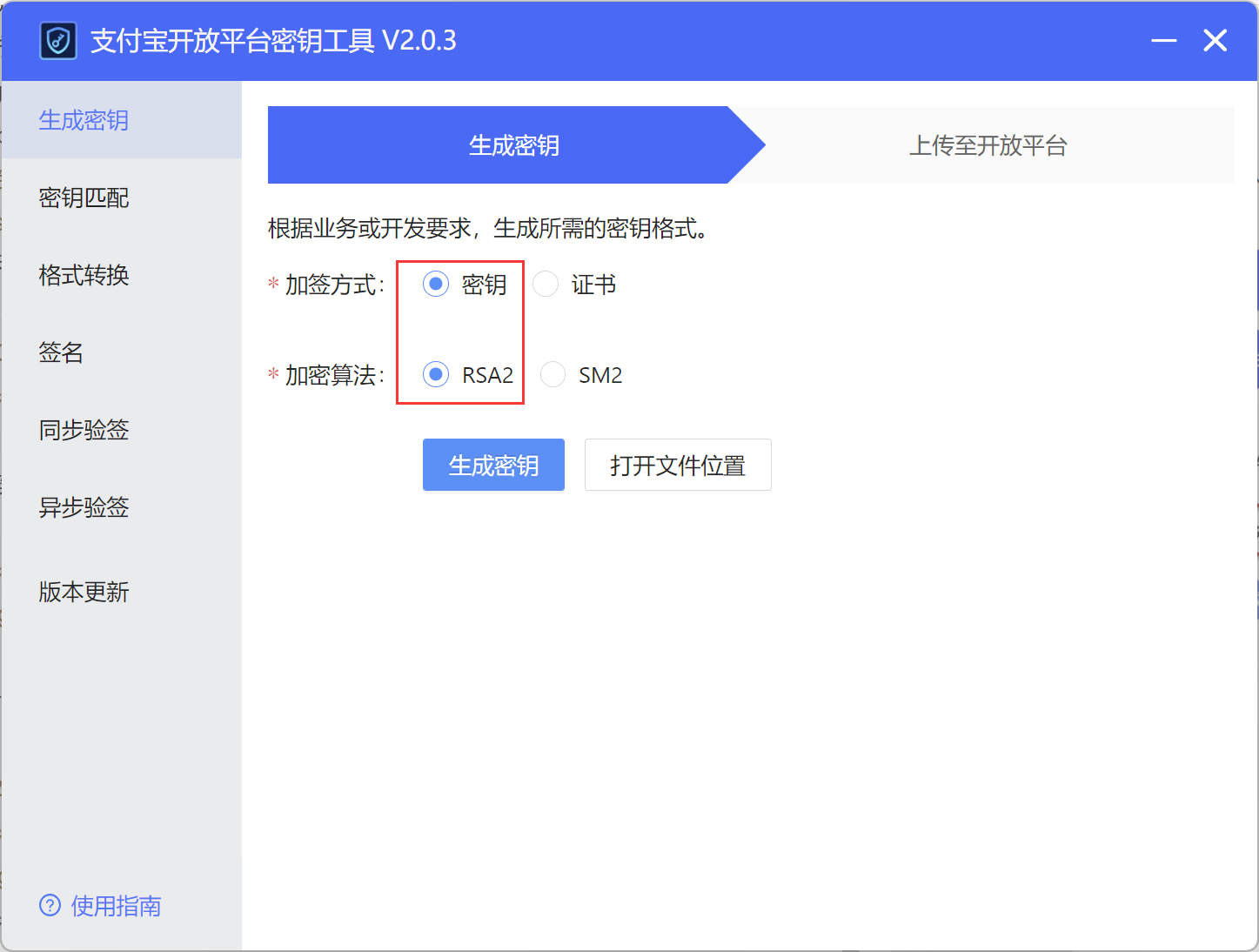 支付宝RSA密钥配置教程